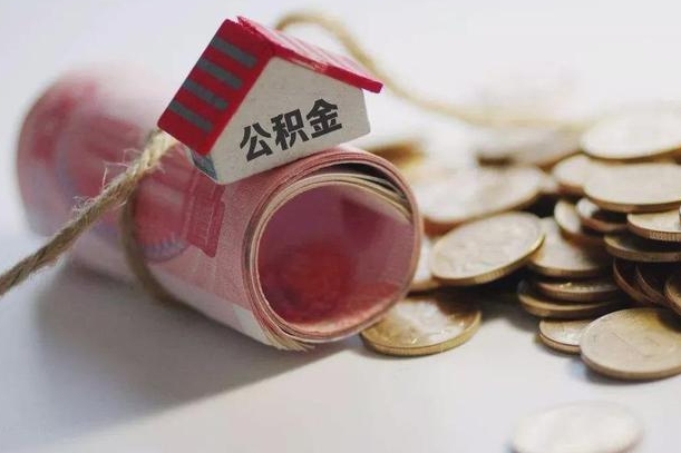黔西南中山离职后公积金提取（黔西南离开中山公积金提取）